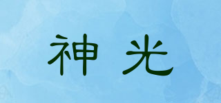 神光品牌logo