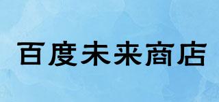 STORE.BAIDU/百度未来商店品牌logo