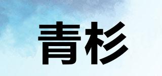 青杉品牌logo