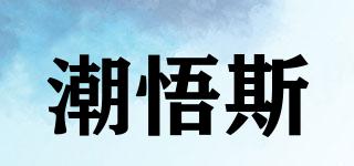 潮悟斯品牌logo