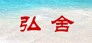弘舍品牌logo