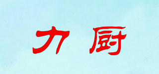 力厨品牌logo