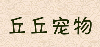 丘丘宠物品牌logo