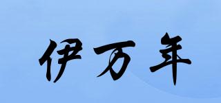 伊万年品牌logo