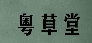 粤草堂品牌logo