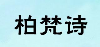 柏梵诗品牌logo