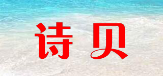 诗贝品牌logo