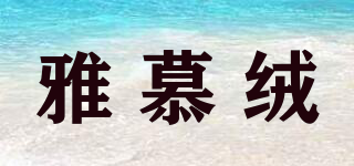 雅慕绒品牌logo