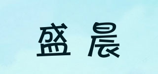 盛晨品牌logo
