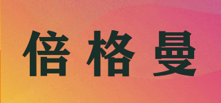 倍格曼品牌logo