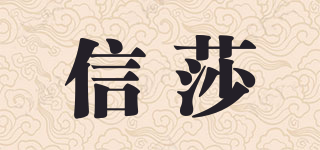 信莎品牌logo