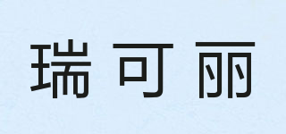 瑞可丽品牌logo