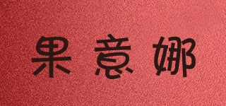 果意娜品牌logo