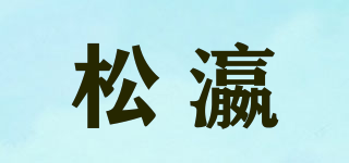 SOYI/松瀛品牌logo