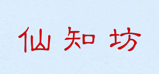 仙知坊品牌logo