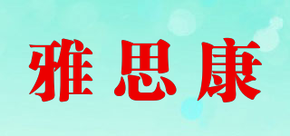 雅思康品牌logo