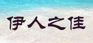 sheisgood/伊人之佳品牌logo