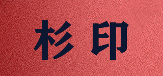 杉印品牌logo
