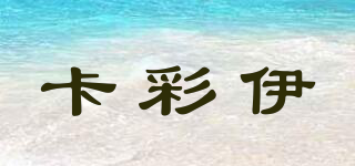 卡彩伊品牌logo