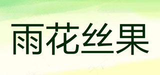 雨花丝果品牌logo