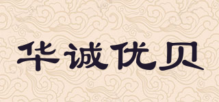 华诚优贝品牌logo