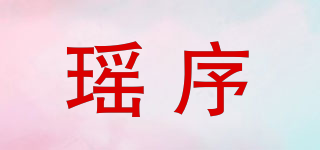 瑶序品牌logo