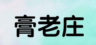 膏老庄品牌logo