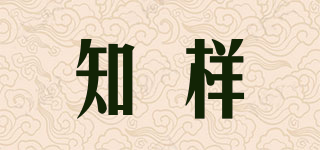 知样品牌logo