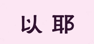 Apouren/以耶品牌logo