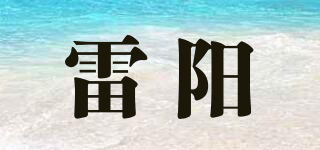 雷阳品牌logo