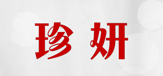珍妍品牌logo