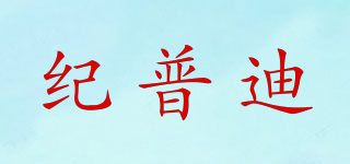 纪普迪品牌logo