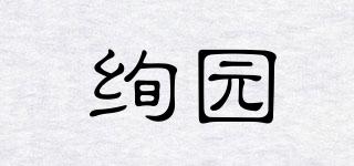 绚园品牌logo