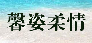 馨姿柔情品牌logo