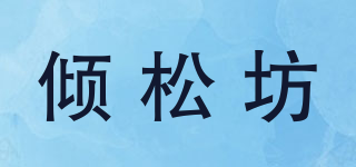 Qngsog/倾松坊品牌logo