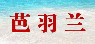 芭羽兰品牌logo