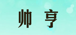 SHIARHENG/帅亨品牌logo
