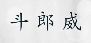 斗郎威品牌logo