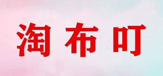淘布叮品牌logo