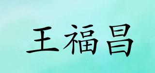 王福昌品牌logo