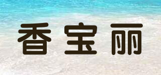 香宝丽品牌logo