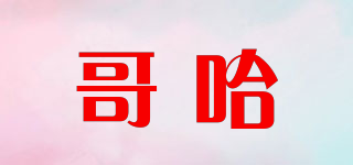哥哈品牌logo