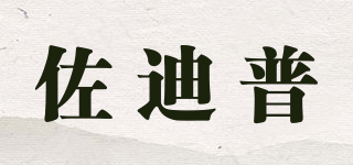 佐迪普品牌logo
