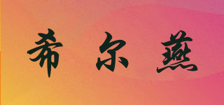希尔燕品牌logo