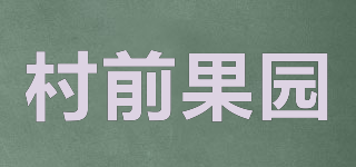 村前果园品牌logo