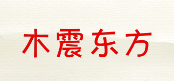 木震东方品牌logo