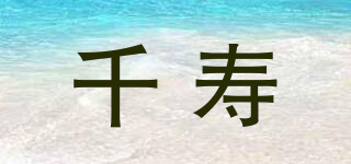 千寿品牌logo