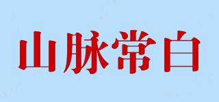 山脉常白品牌logo