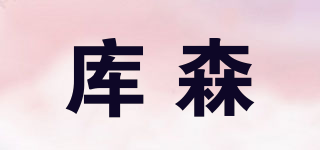 kousen/库森品牌logo