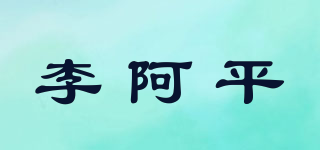 李阿平品牌logo